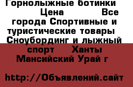 Горнолыжные ботинки Solomon  › Цена ­ 5 500 - Все города Спортивные и туристические товары » Сноубординг и лыжный спорт   . Ханты-Мансийский,Урай г.